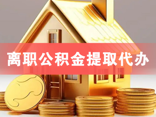 阿尔山离职公积金提取代办