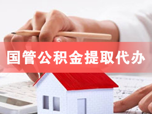 阿尔山国管公积金提取代办