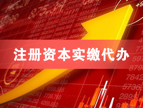 阿尔山注册资本实缴代办